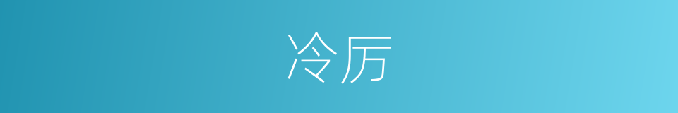 冷厉的意思