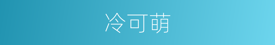 冷可萌的同义词