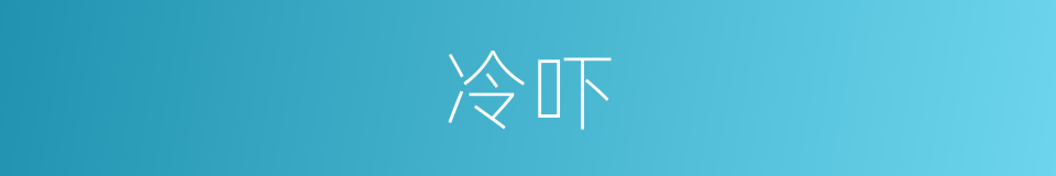 冷吓的同义词