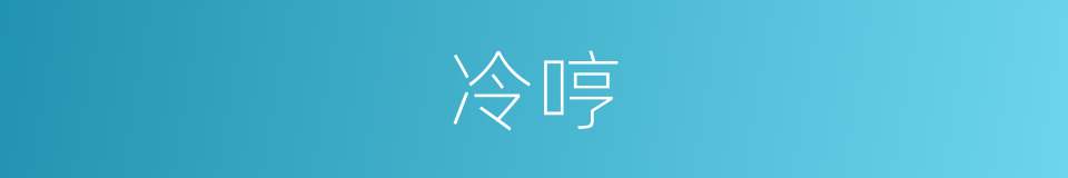 冷哼的意思