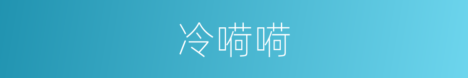 冷嗬嗬的意思