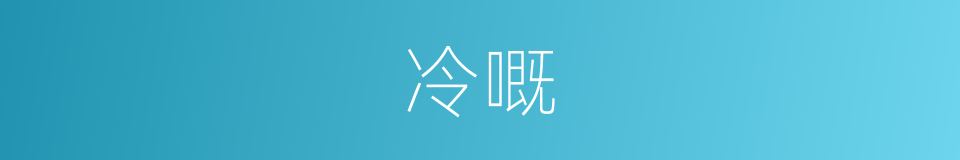 冷嘅的同义词