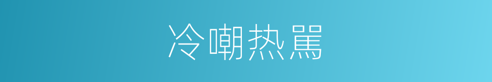 冷嘲热駡的同义词