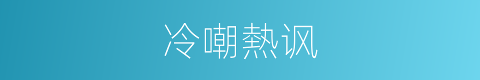 冷嘲熱讽的意思