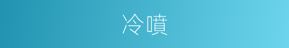 冷噴的同義詞