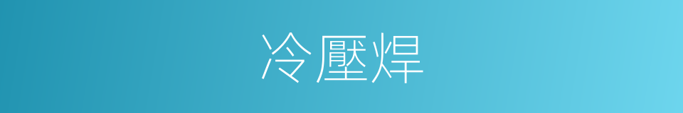 冷壓焊的同義詞