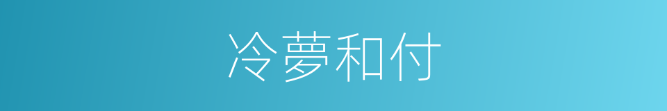 冷夢和付的意思