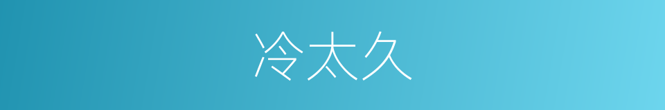 冷太久的同义词