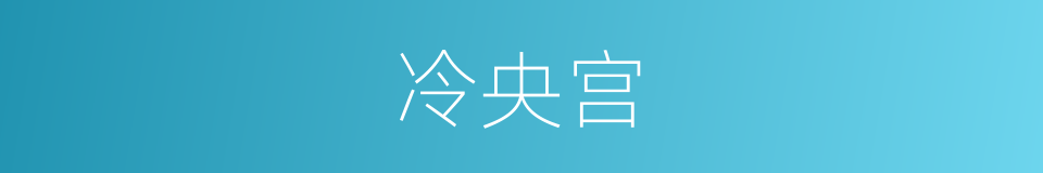 冷央宫的同义词