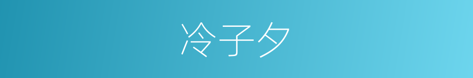 冷子夕的同义词