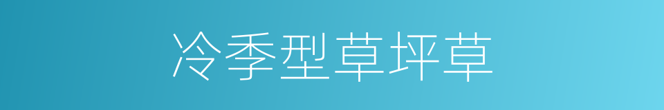 冷季型草坪草的同义词