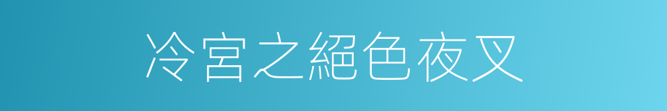 冷宮之絕色夜叉的同義詞