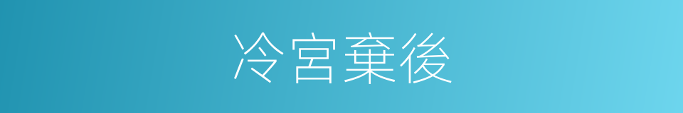 冷宮棄後的同義詞
