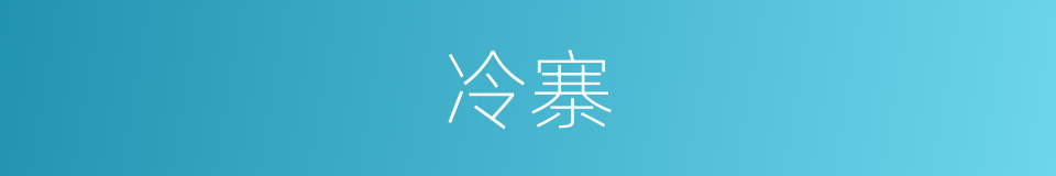冷寨的同义词