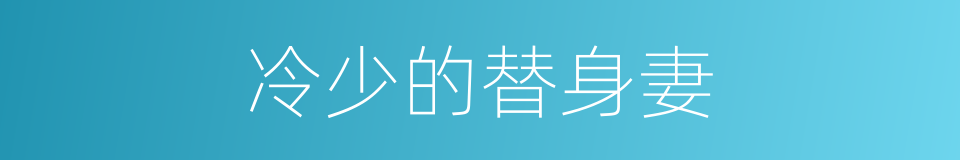 冷少的替身妻的同义词