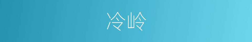 冷岭的同义词