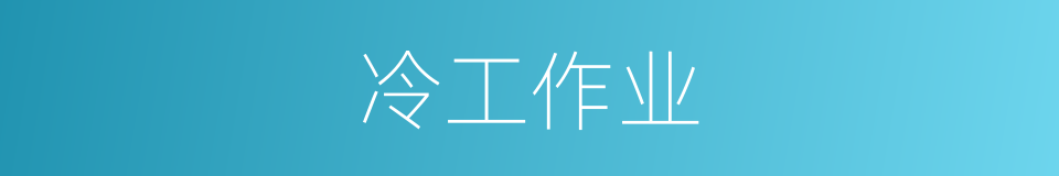 冷工作业的同义词