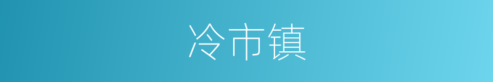 冷市镇的同义词