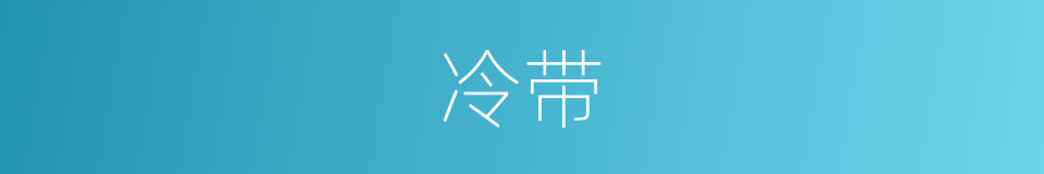 冷带的同义词