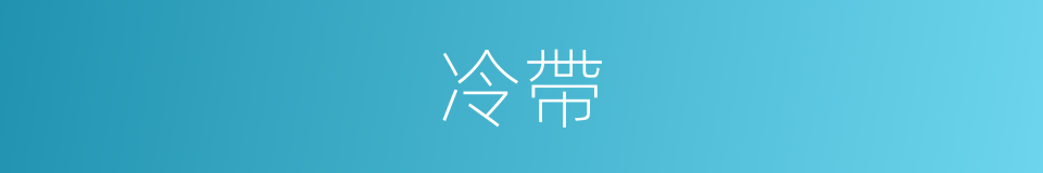 冷帶的同義詞