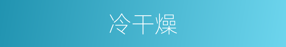 冷干燥的同义词