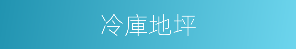冷庫地坪的同義詞