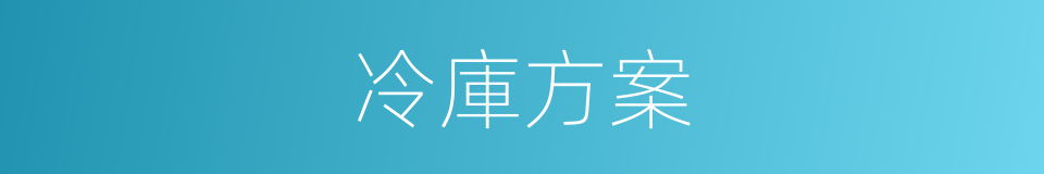 冷庫方案的同義詞