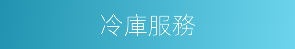 冷庫服務的同義詞