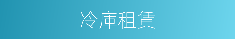 冷庫租賃的同義詞