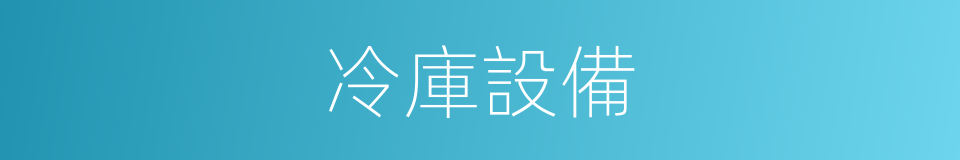 冷庫設備的同義詞