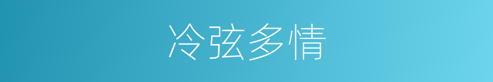 冷弦多情的同义词
