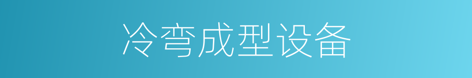 冷弯成型设备的同义词