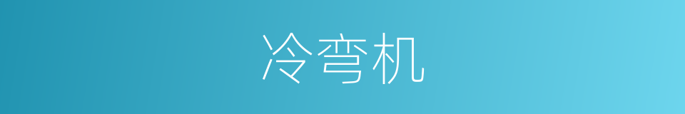 冷弯机的同义词