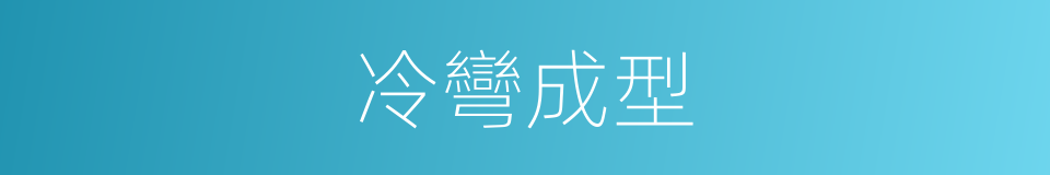 冷彎成型的同義詞