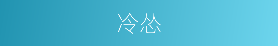 冷怂的同义词