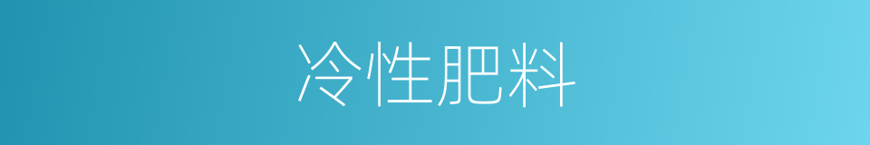 冷性肥料的同义词