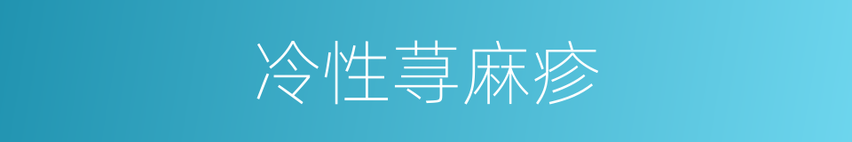 冷性荨麻疹的同义词