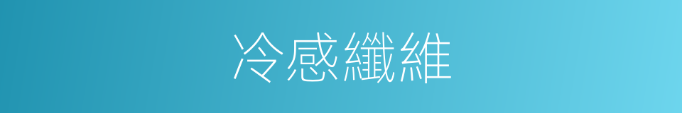 冷感纖維的同義詞