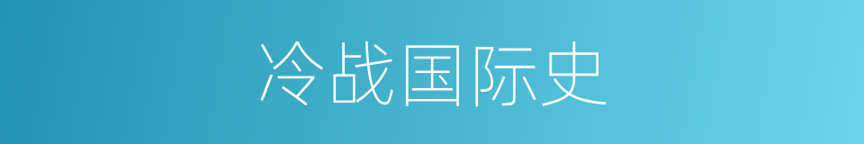 冷战国际史的同义词