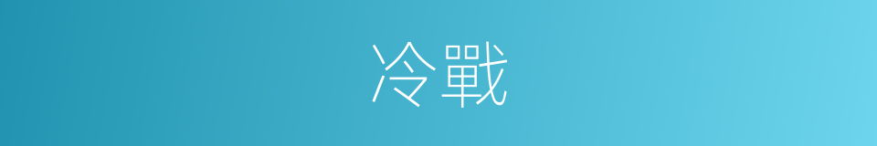 冷戰的意思