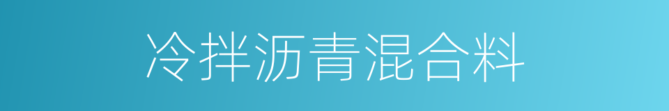 冷拌沥青混合料的同义词