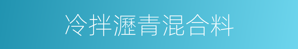 冷拌瀝青混合料的同義詞