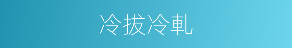 冷拔冷軋的同義詞