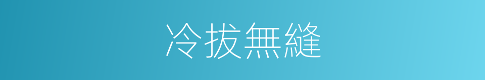冷拔無縫的同義詞