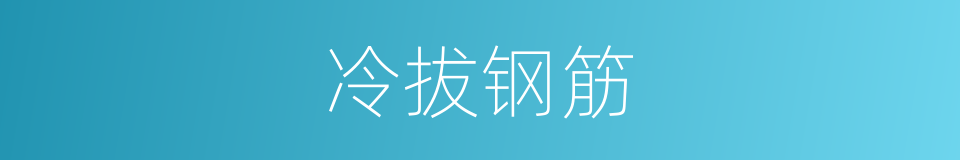 冷拔钢筋的同义词