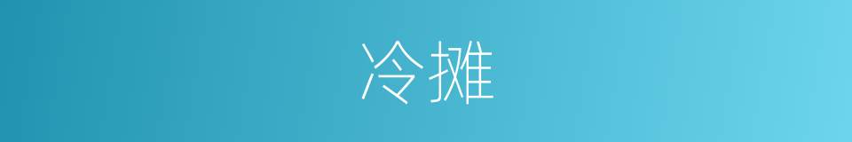 冷摊的意思