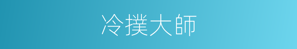 冷撲大師的同義詞