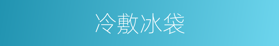 冷敷冰袋的同义词