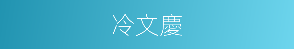 冷文慶的同義詞