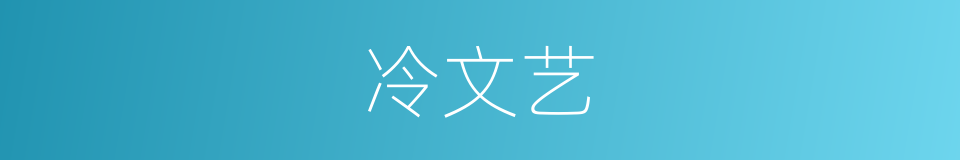 冷文艺的同义词